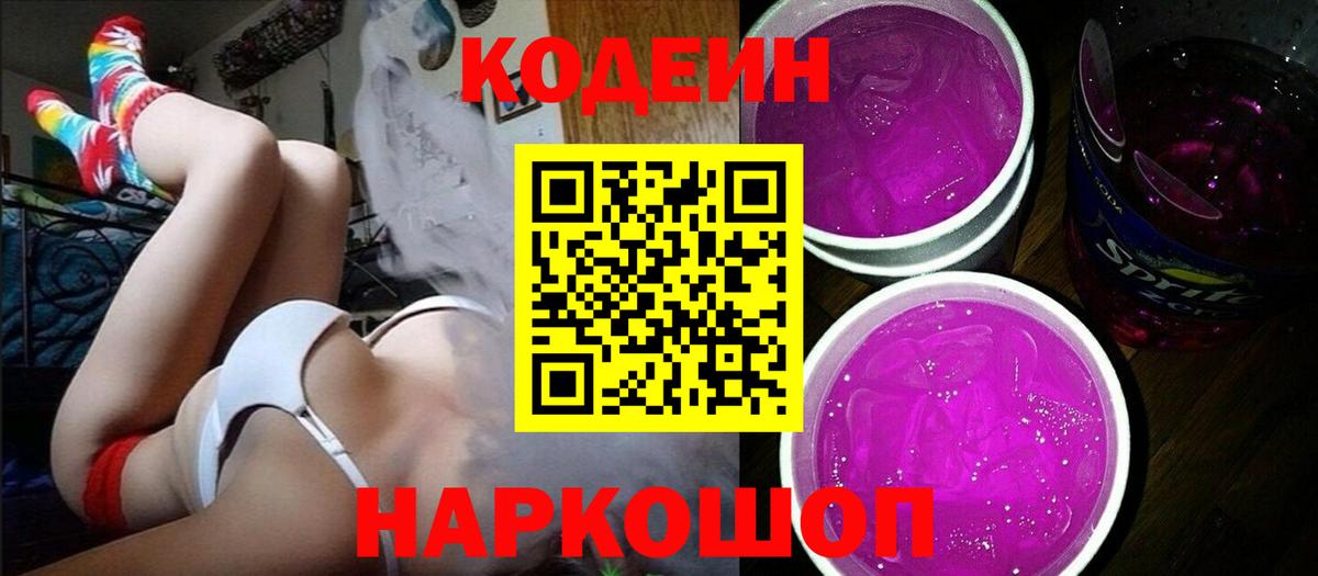Codein Purple Drank  Вход с VPN  Евпатория  Codein напиток Lean (лин) 